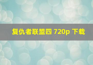 复仇者联盟四 720p 下载